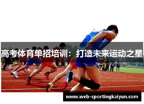 高考体育单招培训：打造未来运动之星