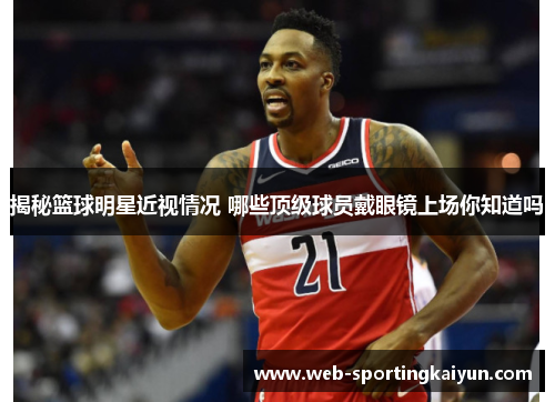 揭秘篮球明星近视情况 哪些顶级球员戴眼镜上场你知道吗