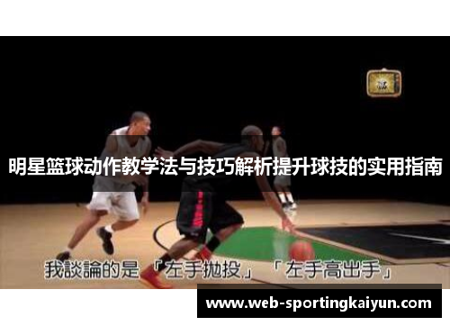 明星篮球动作教学法与技巧解析提升球技的实用指南
