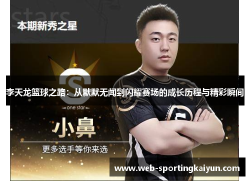 李天龙篮球之路：从默默无闻到闪耀赛场的成长历程与精彩瞬间