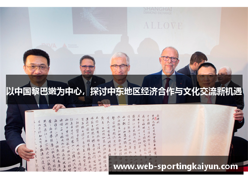 以中国黎巴嫩为中心，探讨中东地区经济合作与文化交流新机遇