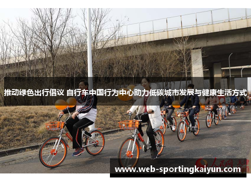 推动绿色出行倡议 自行车中国行为中心助力低碳城市发展与健康生活方式