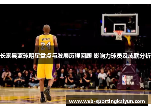 长泰县篮球明星盘点与发展历程回顾 影响力球员及成就分析